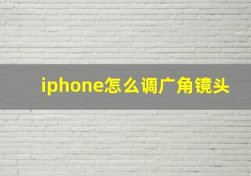 iphone怎么调广角镜头