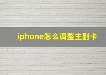 iphone怎么调整主副卡