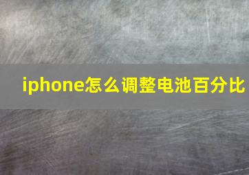 iphone怎么调整电池百分比