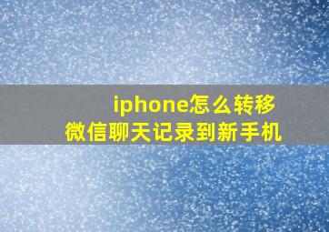 iphone怎么转移微信聊天记录到新手机