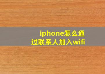 iphone怎么通过联系人加入wifi