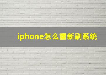 iphone怎么重新刷系统