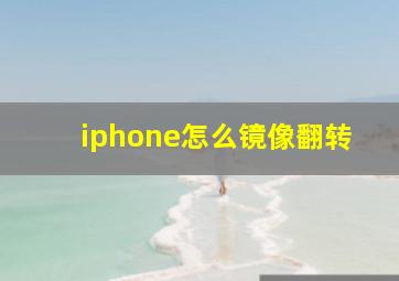 iphone怎么镜像翻转