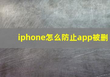 iphone怎么防止app被删