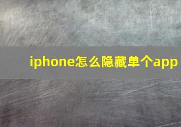 iphone怎么隐藏单个app