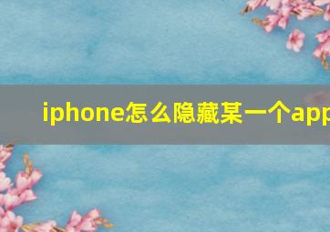 iphone怎么隐藏某一个app