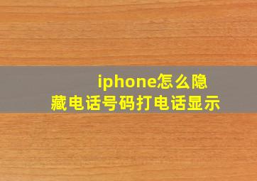 iphone怎么隐藏电话号码打电话显示