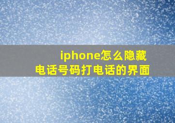 iphone怎么隐藏电话号码打电话的界面