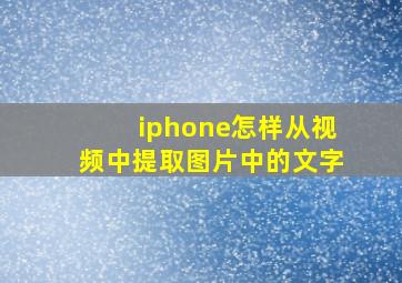 iphone怎样从视频中提取图片中的文字