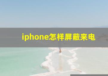 iphone怎样屏蔽来电