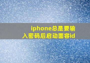 iphone总是要输入密码后启动面容id