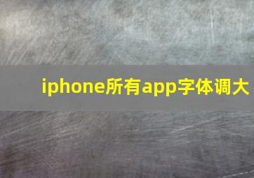 iphone所有app字体调大