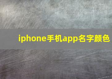 iphone手机app名字颜色