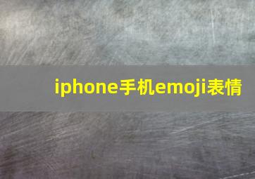 iphone手机emoji表情