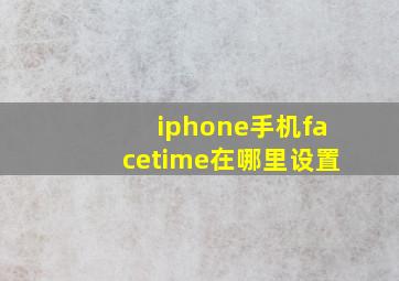 iphone手机facetime在哪里设置