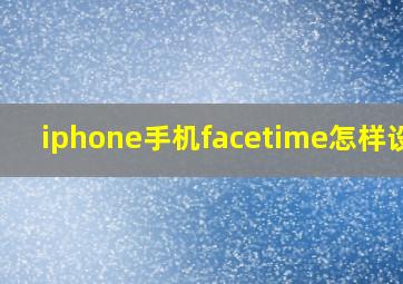 iphone手机facetime怎样设置