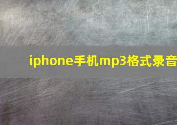 iphone手机mp3格式录音