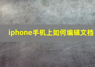 iphone手机上如何编辑文档