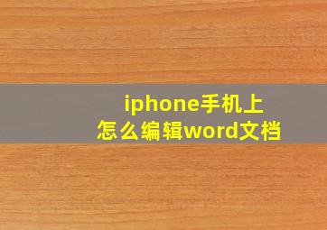 iphone手机上怎么编辑word文档