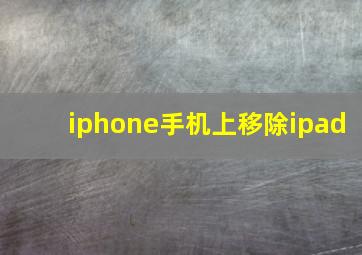 iphone手机上移除ipad