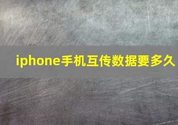 iphone手机互传数据要多久