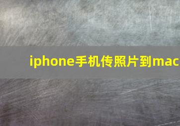 iphone手机传照片到mac