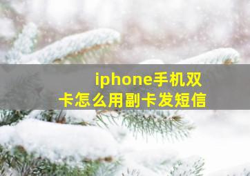 iphone手机双卡怎么用副卡发短信