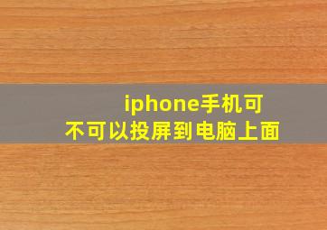 iphone手机可不可以投屏到电脑上面