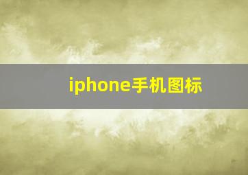 iphone手机图标