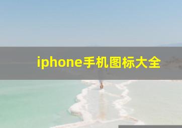 iphone手机图标大全