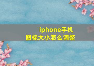 iphone手机图标大小怎么调整