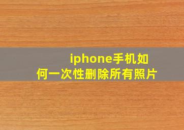 iphone手机如何一次性删除所有照片