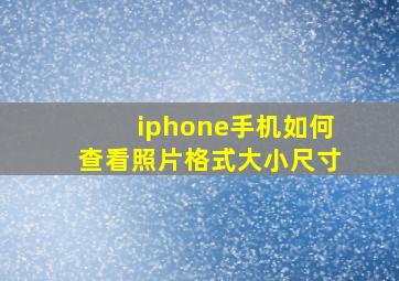 iphone手机如何查看照片格式大小尺寸