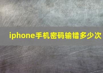 iphone手机密码输错多少次