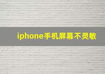 iphone手机屏幕不灵敏