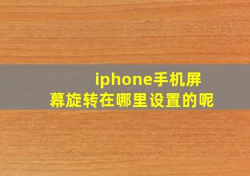 iphone手机屏幕旋转在哪里设置的呢