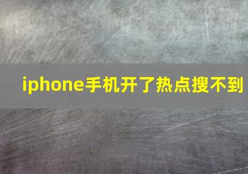 iphone手机开了热点搜不到