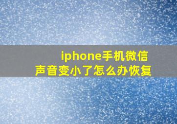 iphone手机微信声音变小了怎么办恢复