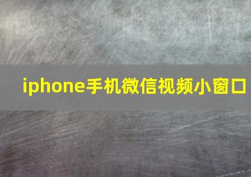 iphone手机微信视频小窗口