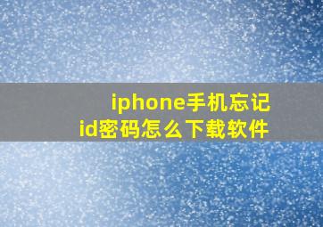 iphone手机忘记id密码怎么下载软件