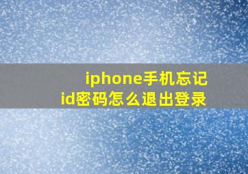 iphone手机忘记id密码怎么退出登录