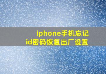 iphone手机忘记id密码恢复出厂设置