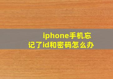 iphone手机忘记了id和密码怎么办