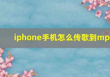 iphone手机怎么传歌到mp3