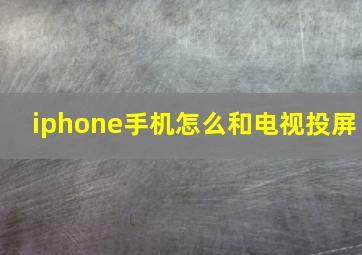 iphone手机怎么和电视投屏