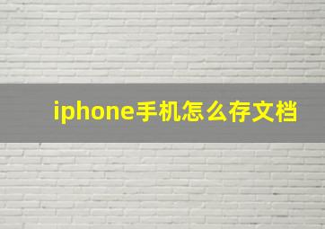 iphone手机怎么存文档