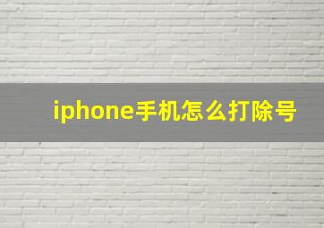 iphone手机怎么打除号