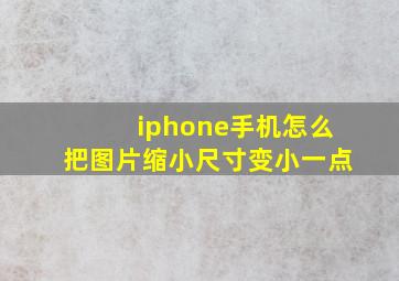 iphone手机怎么把图片缩小尺寸变小一点