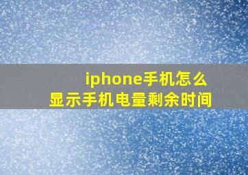 iphone手机怎么显示手机电量剩余时间