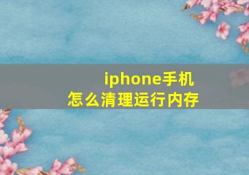 iphone手机怎么清理运行内存